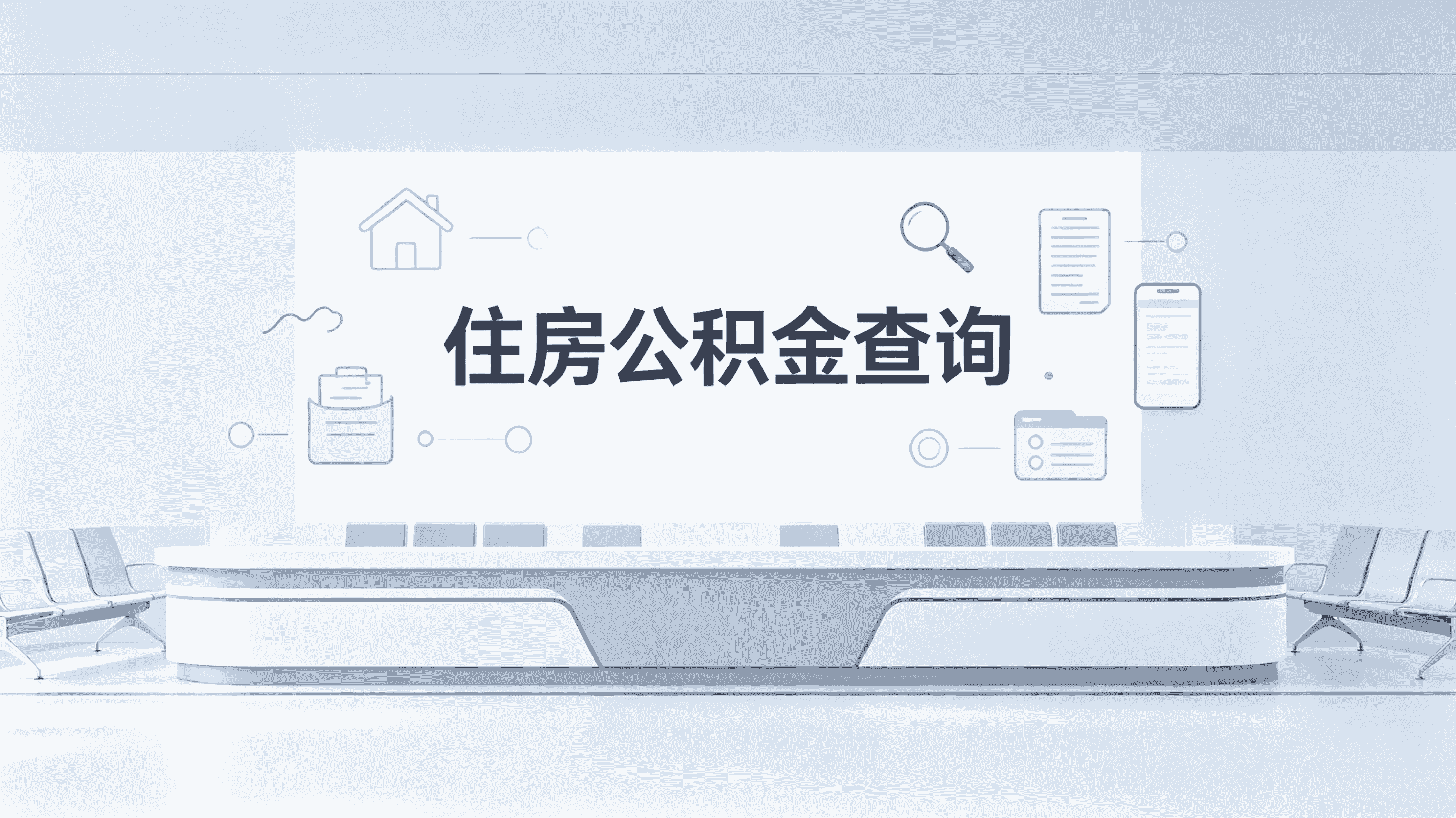 苏州公积金代办服务内容带啥材料去哪办