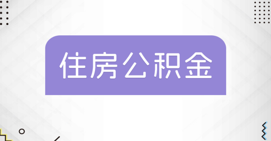 苏州继承公积金转移材料不全能不能办